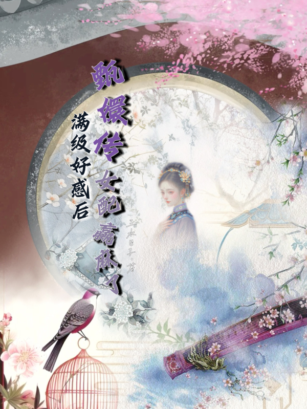 甄嬛傳滿級好感后：女配贏麻了！