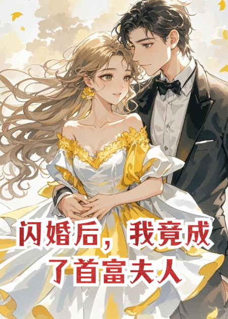 闪婚后，我竟成了首富夫人
