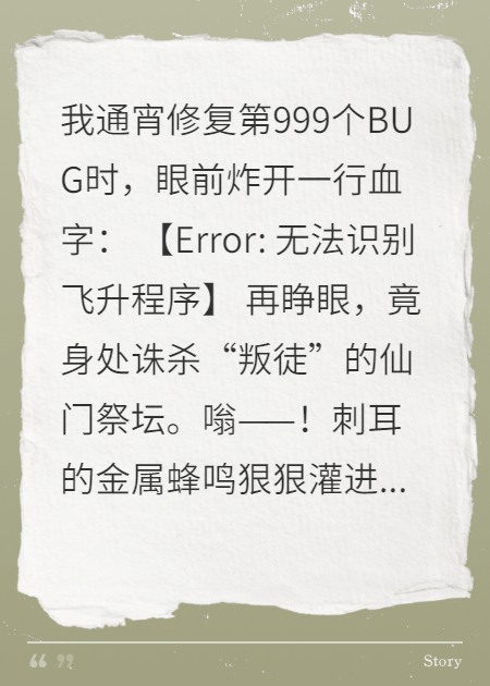 程序员修仙：BUG修成无敌技能