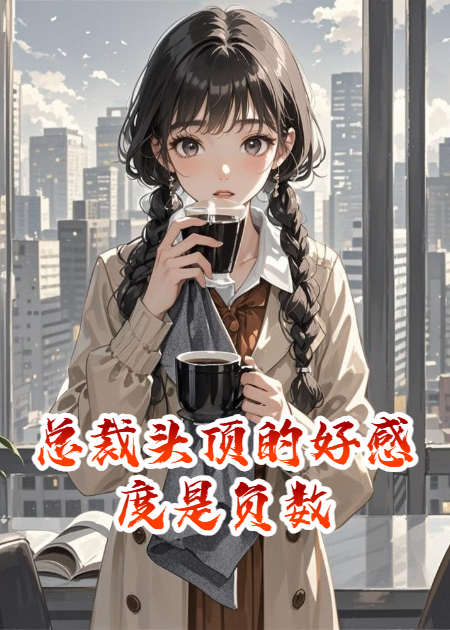 全本小说总裁头顶的好感度是负数（我想瘦五十斤）清爽版阅读完美 