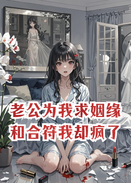 老公为我求姻缘和合符，我却疯了