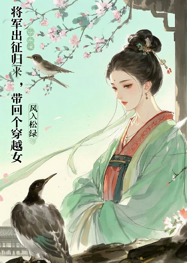 將軍出征歸來(lái)，帶回個(gè)穿越女
