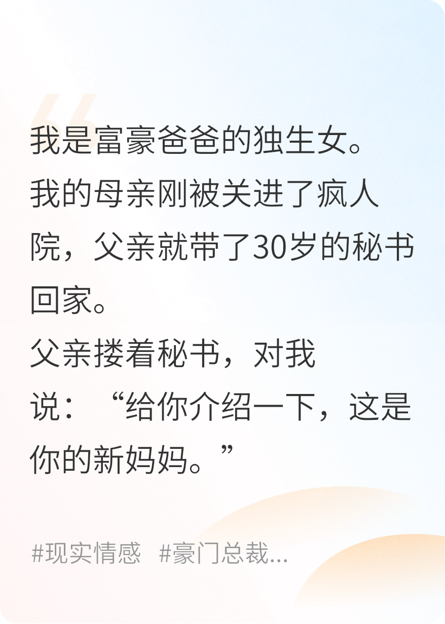 豪門(mén)父親將秘書(shū)帶回家當我后媽