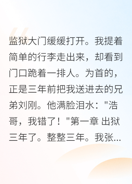 刑滿釋放，仇人們排隊(duì)跪求我原諒