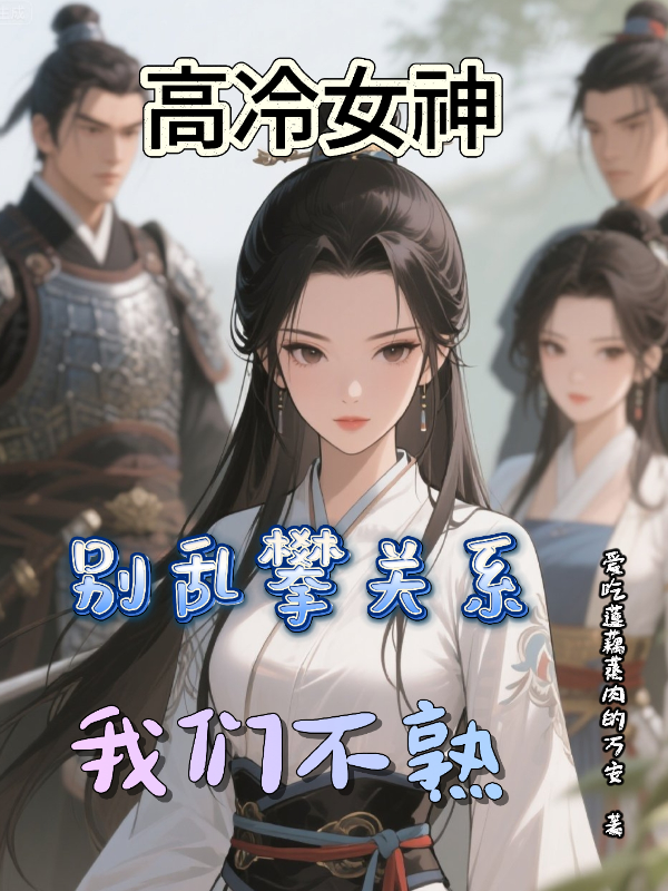 高冷女神：別亂攀關(guān)系，我們不熟
