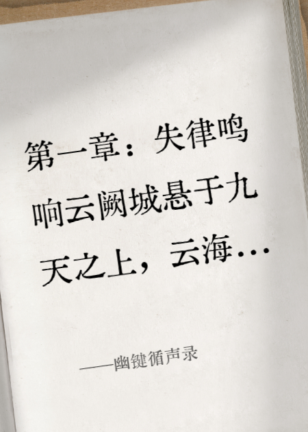 幽鍵循聲錄