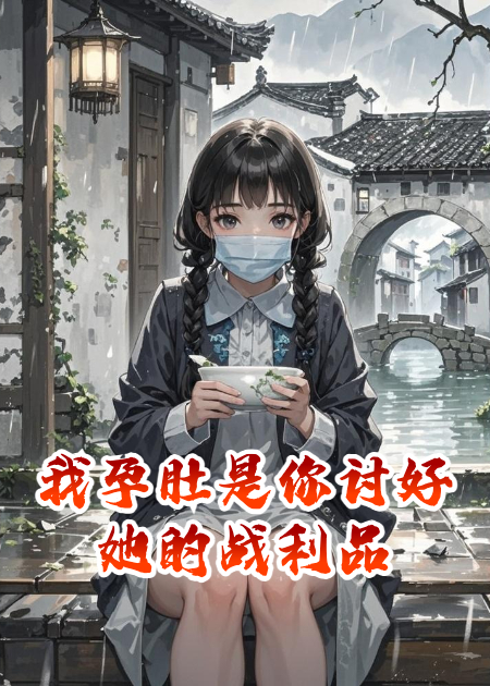 我孕肚是你討好她的戰(zhàn)利品