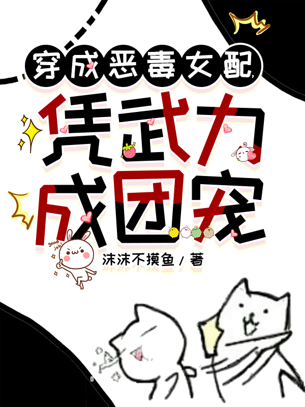 穿成惡毒女配，憑武力成團(tuán)寵
