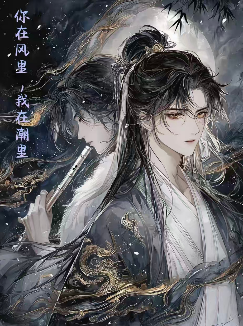 你在风里，我在水里最新篇章