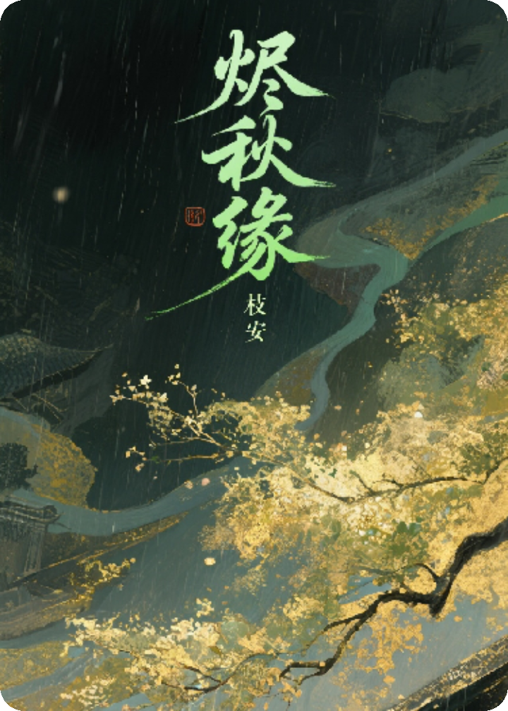 燼秋緣