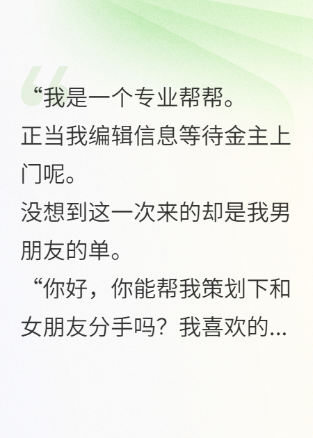 《男友要我帮他和我分手？拜拜嘞您》后续全文