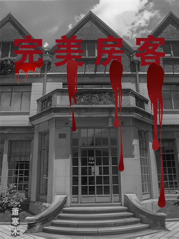 兇宅童謠簿