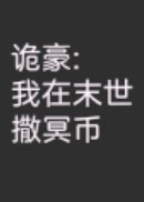 《诡豪:我在末世撒冥币》电子书下载