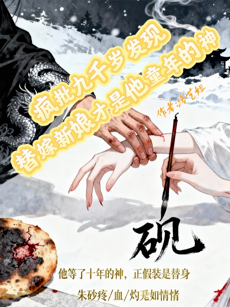 疯批九千岁发现：替嫁新娘才是他童年的神无弹窗TXT