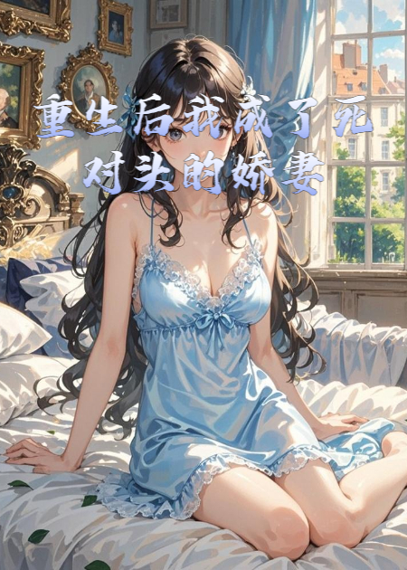 重生后我成了死對頭的嬌妻
