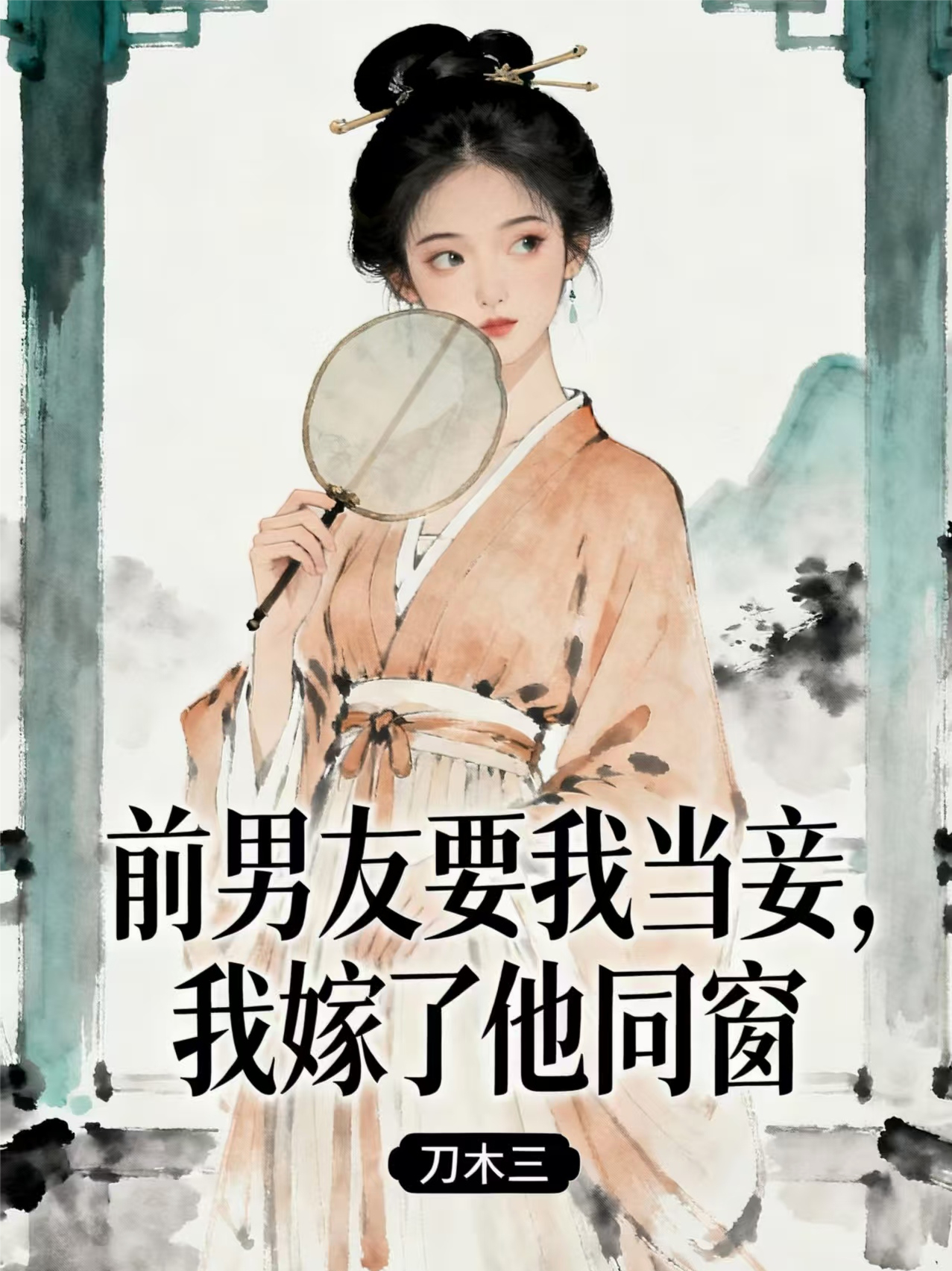 前男友要我当妾，我嫁了他同窗