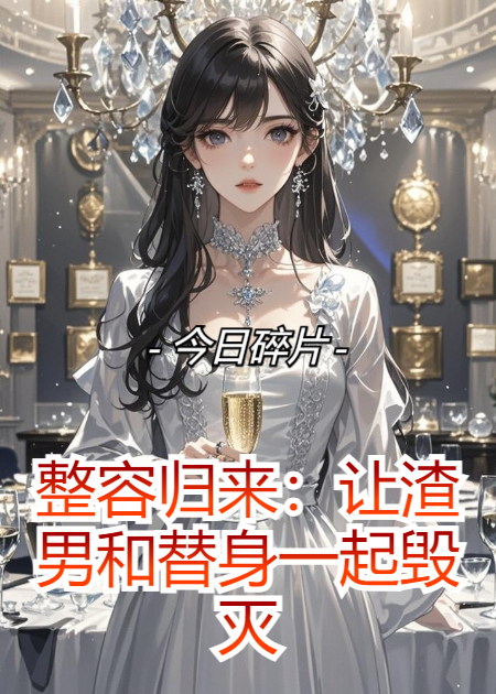整容歸來：讓渣男和替身一起毀滅