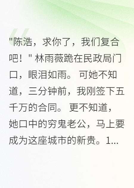 五千萬(wàn)合同到手，前妻哭求別離婚