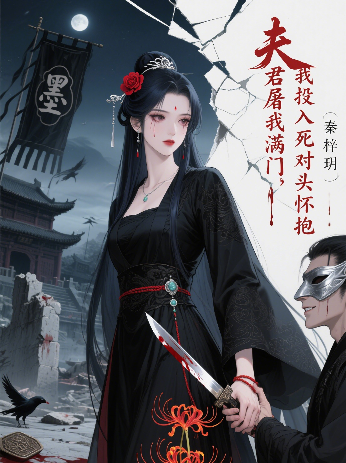 夫君屠我滿門，我投入死對頭懷抱