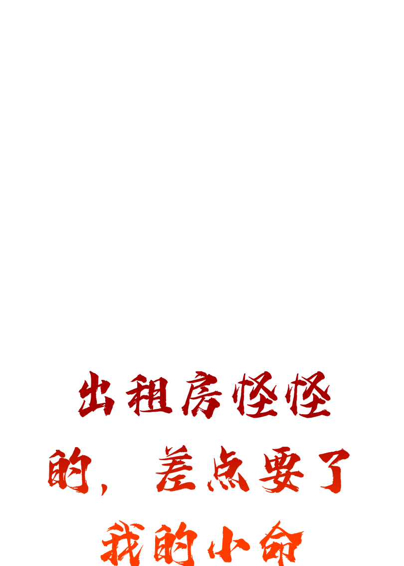出租房怪怪的，差點(diǎn)要了我的小命