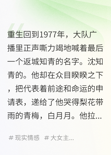 他返城名額給青梅，我嫁軍區(qū)大院
