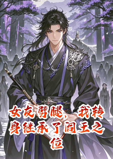 女友劈腿，我轉(zhuǎn)身繼承了閻王之位