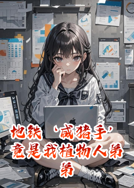 地鐵‘咸豬手’竟是我植物人弟弟