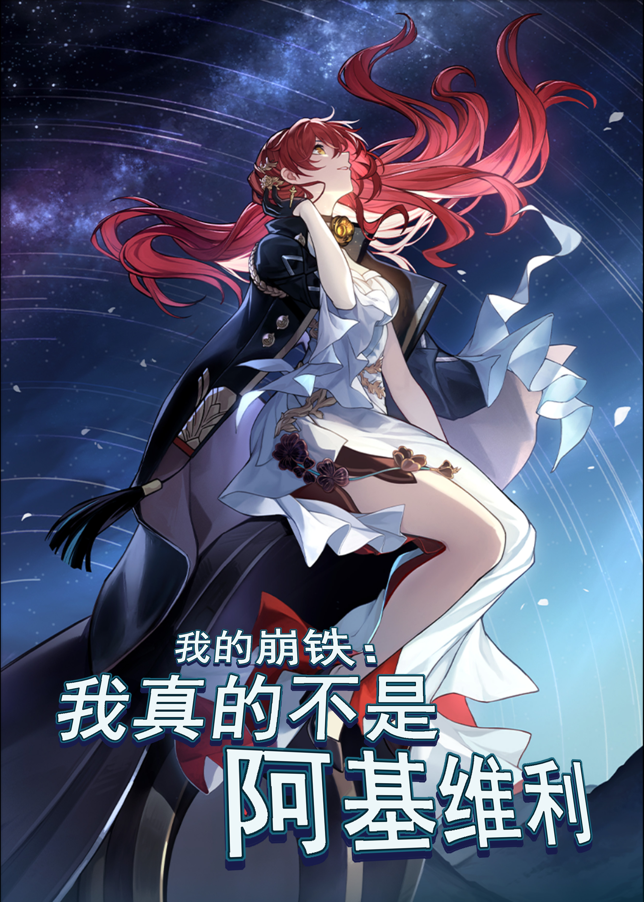 我的崩铁：我真的不是阿基维利完整篇章-春光读书屋