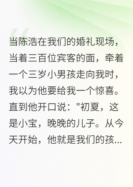 婚禮上男友讓我認(rèn)領(lǐng)青梅的孩子