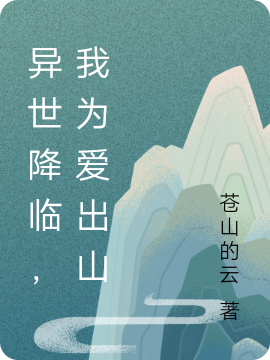 异世降临，我为爱出山