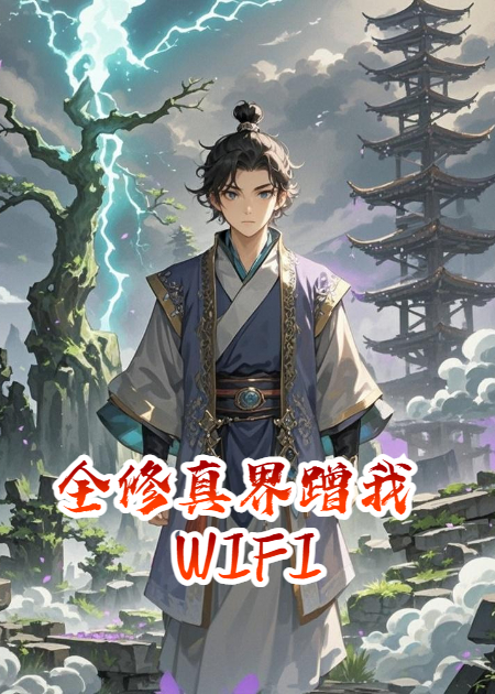 全修真界蹭我WIFI