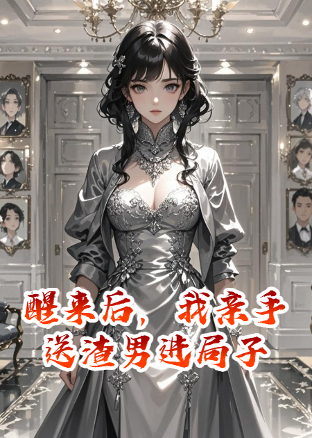 醒來(lái)后，我親手送渣男進(jìn)局子