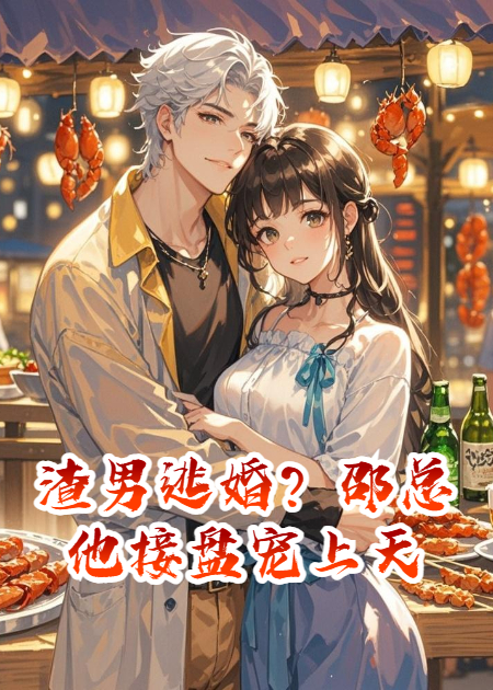 渣男逃婚？邵總他接盤寵上天