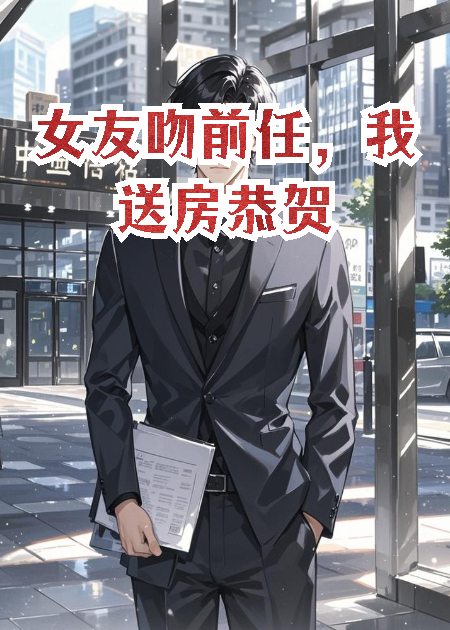 女友吻前任，我送房恭賀
