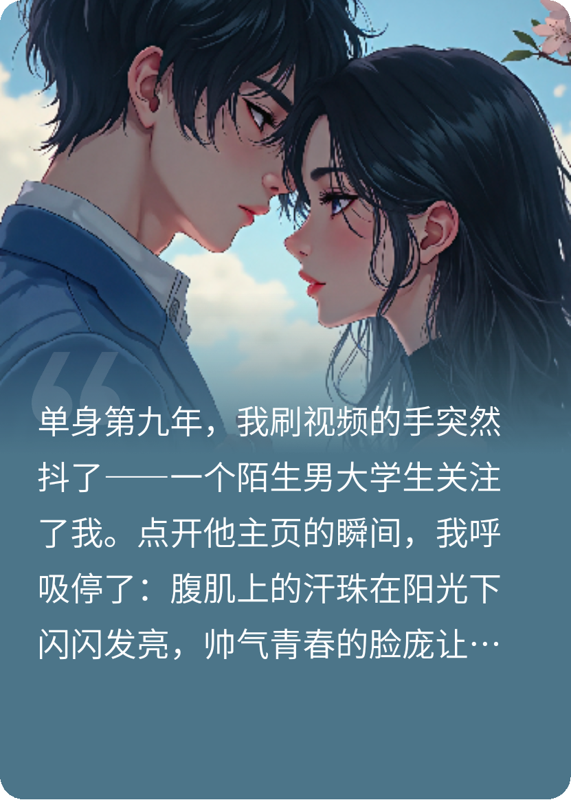 網(wǎng)上認(rèn)識(shí)的男大，要和我結(jié)婚