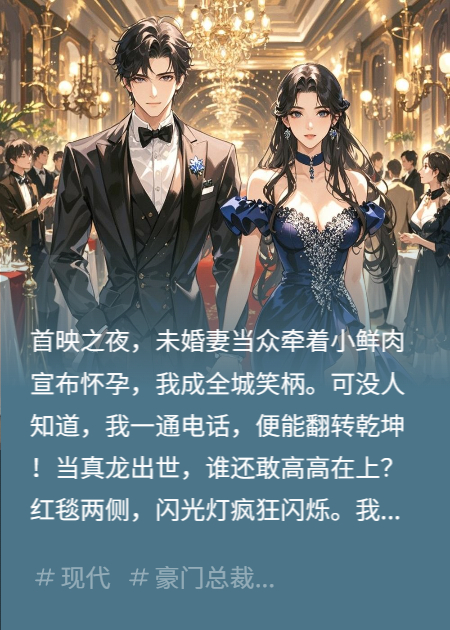影后攜鮮肉登頂，我轉(zhuǎn)身掌控天下