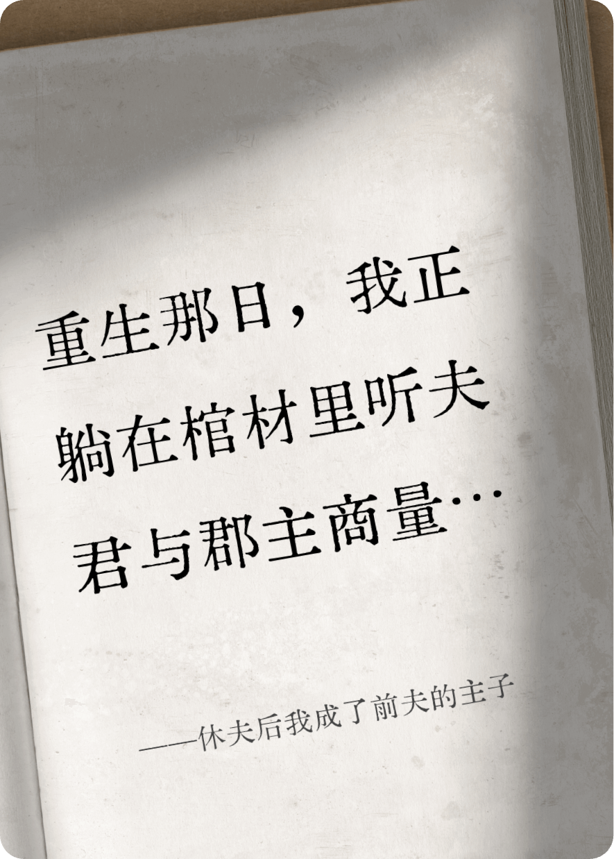 休夫后我成了前夫的主子