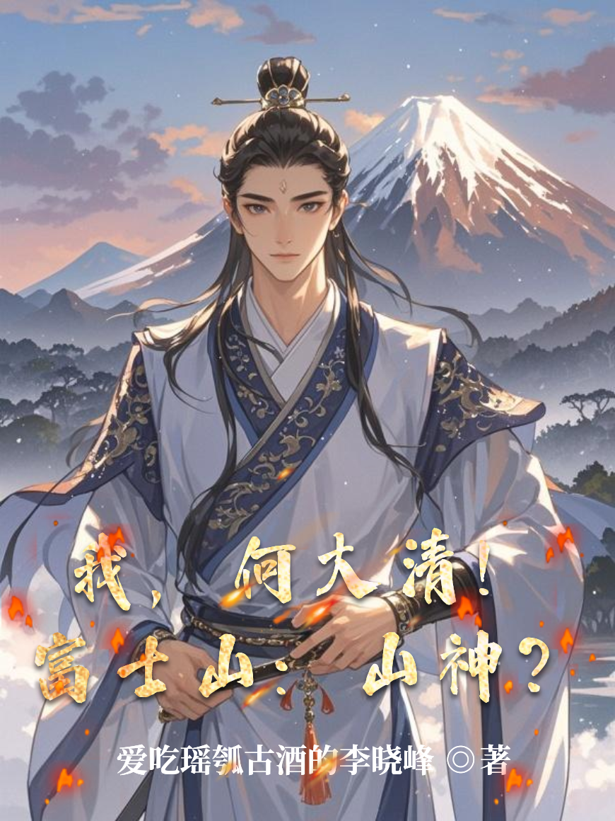 我，何大清！富士山：山神？