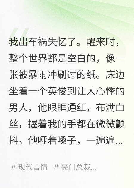失憶后，我被死對頭騙回了家
