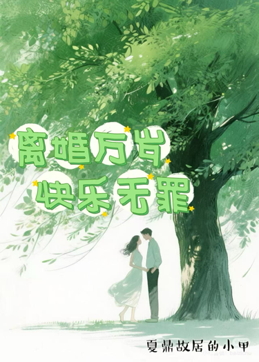 離婚萬(wàn)歲，快樂(lè)無(wú)罪