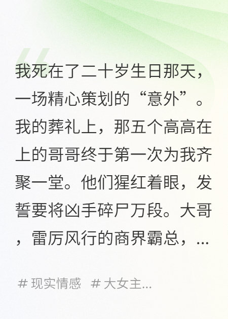 我死后，逼死我的五個(gè)哥哥都瘋了