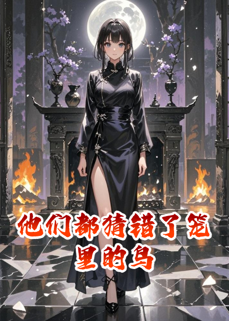 他們都猜錯了籠里的鳥