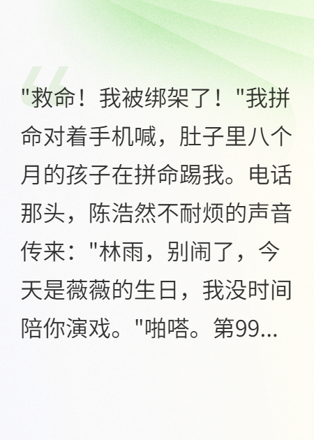 《怀孕8月被绑架丈夫挂断99通电话》精品全集