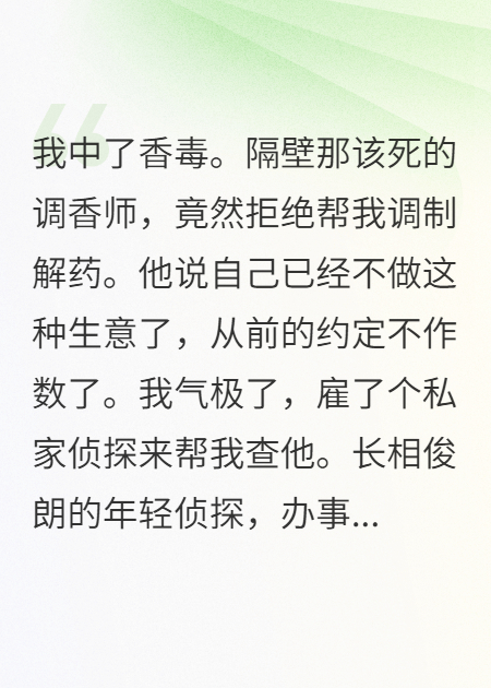 調(diào)香師前男友給我下毒
