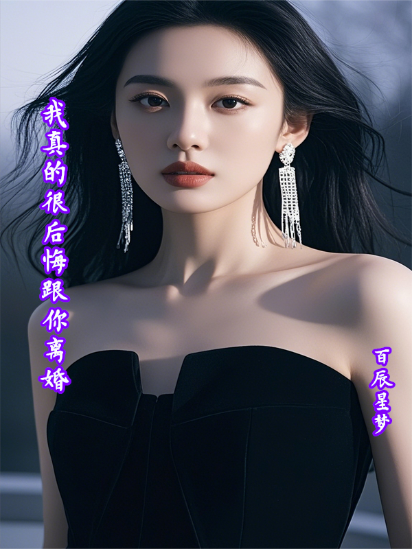 我真的很后悔跟你离婚