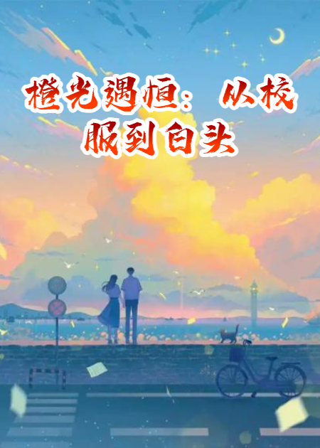 橙光遇恒：從校服到白頭