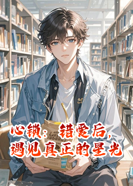 心鎖：錯愛(ài)后，遇見(jiàn)真正的星光