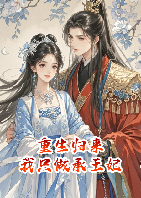 重生歸來，我只做承王妃