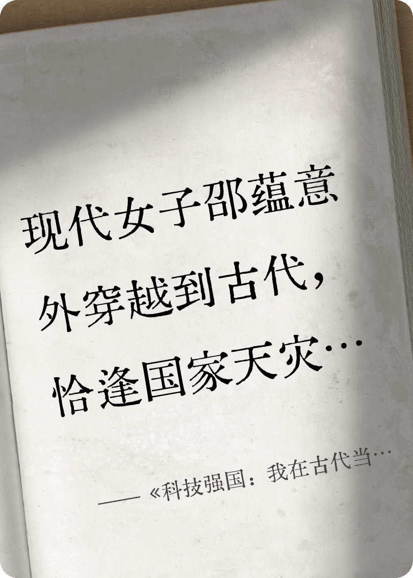 《科技強國：我在古代當公主》