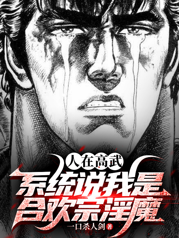 人在高武，系統(tǒng)說我是合歡宗淫魔